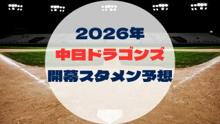 2026年　開幕スタメン予想　中日ドラゴンズ